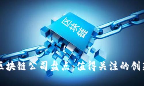 中国区块链公司盘点：值得关注的创新企业