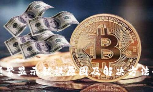 TP钱包频繁显示错误原因及解决方法全面解析