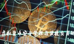 : TP钱包：虚拟货币安全管