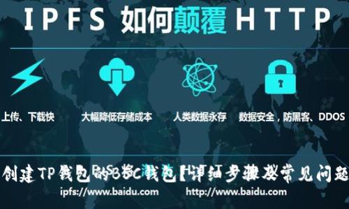 如何创建TP钱包的BSC钱包？详细步骤及常见问题解答