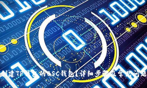 如何创建TP钱包的BSC钱包？详细步骤及常见问题解答