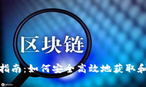 TP钱包下载指南：如何安全高效地获取和使用TP钱包