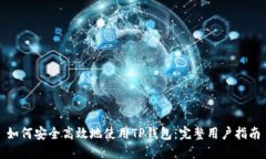如何安全高效地使用TP钱包